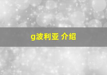 g波利亚 介绍